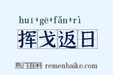 挥戈返日是什么意思的图片